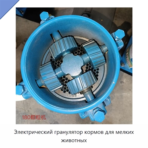 Электрический гранулятор кормов для мелких животных
