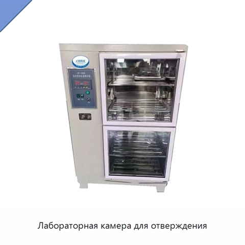 Лабораторная камера для отверждения