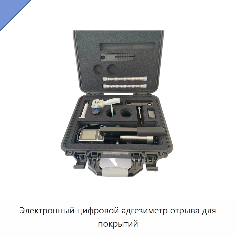 Электронный цифровой адгезиметр отрыва для покрытий — Оптические приборы
