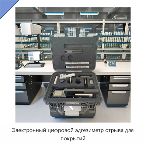 Электронный цифровой адгезиметр отрыва для покрытий