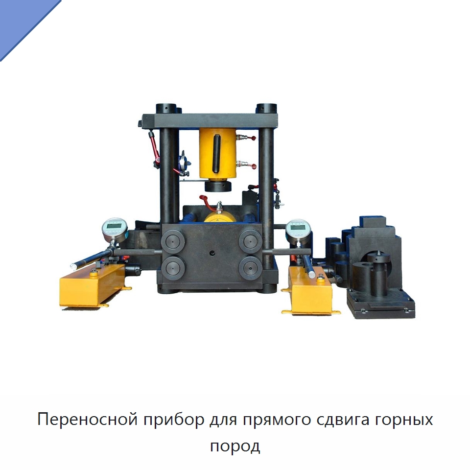 Переносной прибор для прямого сдвига горных пород — Испытательное оборудование
