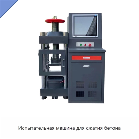 Испытательная машина для сжатия бетона