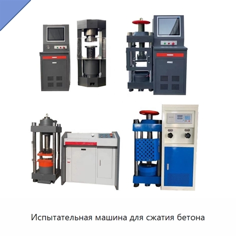 Испытательная машина для сжатия бетона