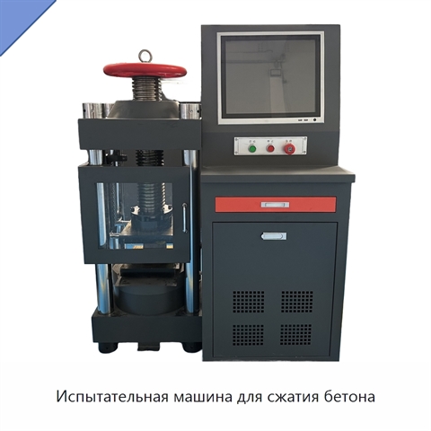 Испытательная машина для сжатия бетона