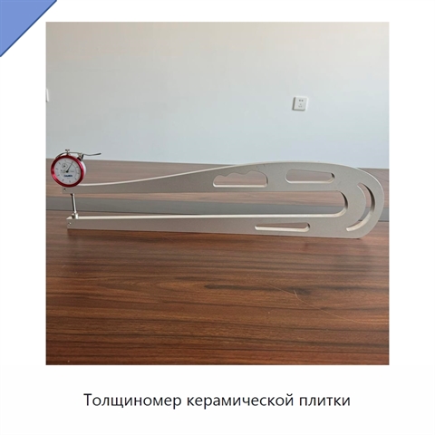 Толщиномер керамической плитки