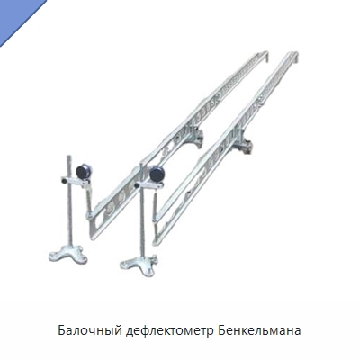Балочный дефлектометр Бенкельмана — Испытательное оборудование