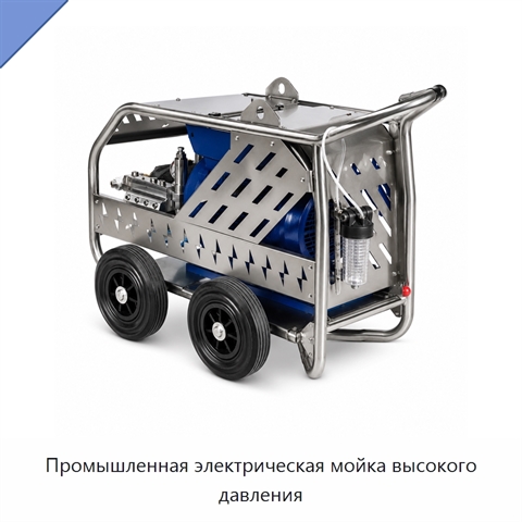 Промышленная электрическая мойка высокого давления