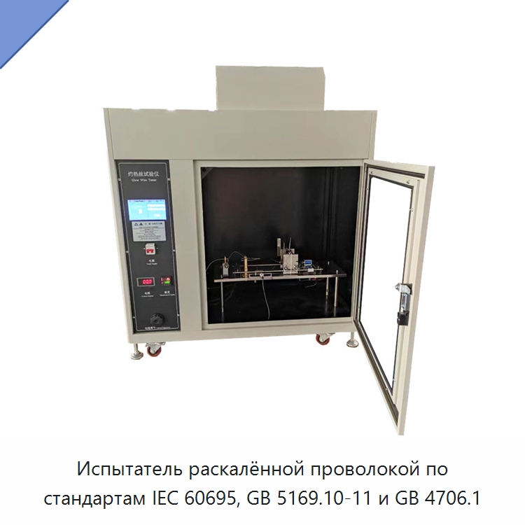 Испытатель раскалённой проволокой по стандартам IEC 60695, GB 5169.10-11 и GB 4706.1 — Испытательное оборудование