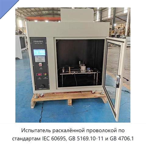 Испытатель раскалённой проволокой по стандартам IEC 60695, GB 5169.10-11 и GB 4706.1