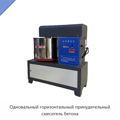 Одновальный горизонтальный принудительный смеситель бетона