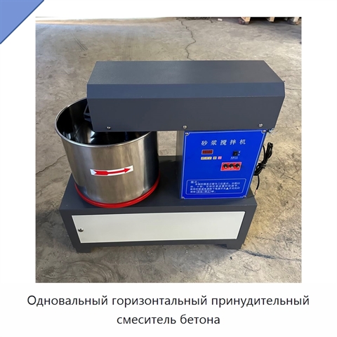 Одновальный горизонтальный принудительный смеситель бетона
