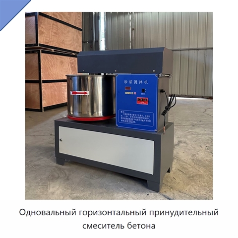 Одновальный горизонтальный принудительный смеситель бетона
