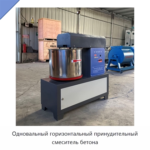 Одновальный горизонтальный принудительный смеситель бетона