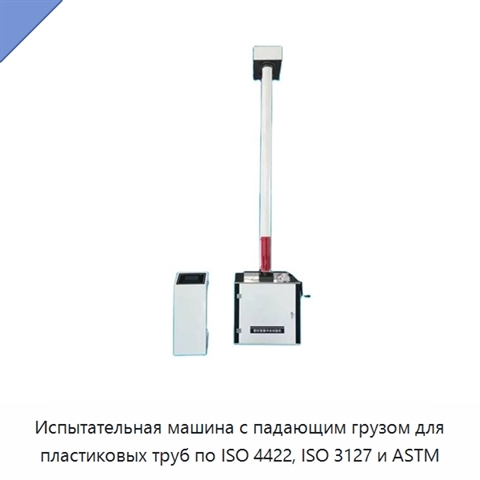 Испытательная машина с падающим грузом для пластиковых труб по ISO 4422, ISO 3127 и ASTM