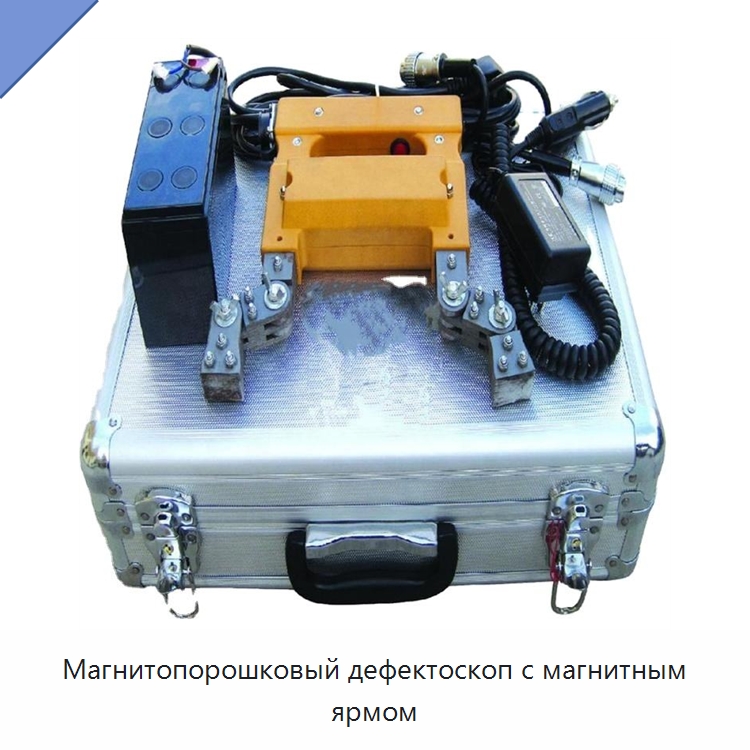 Магнитопорошковый дефектоскоп с магнитным ярмом — Промышленные контрольно-измерительные и испытательные приборы
