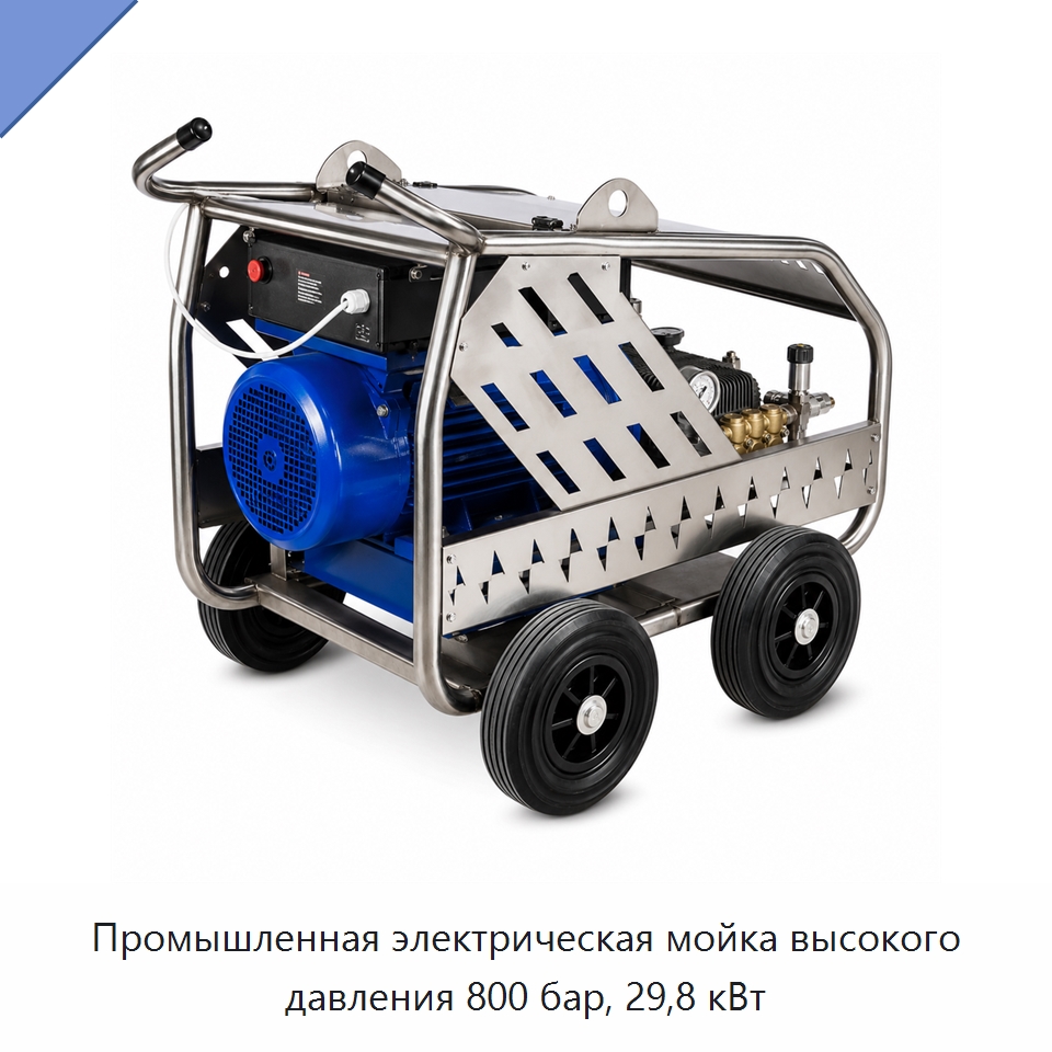 Промышленная электрическая мойка высокого давления 800 бар, 29,8 кВт — Аппараты высокого давления