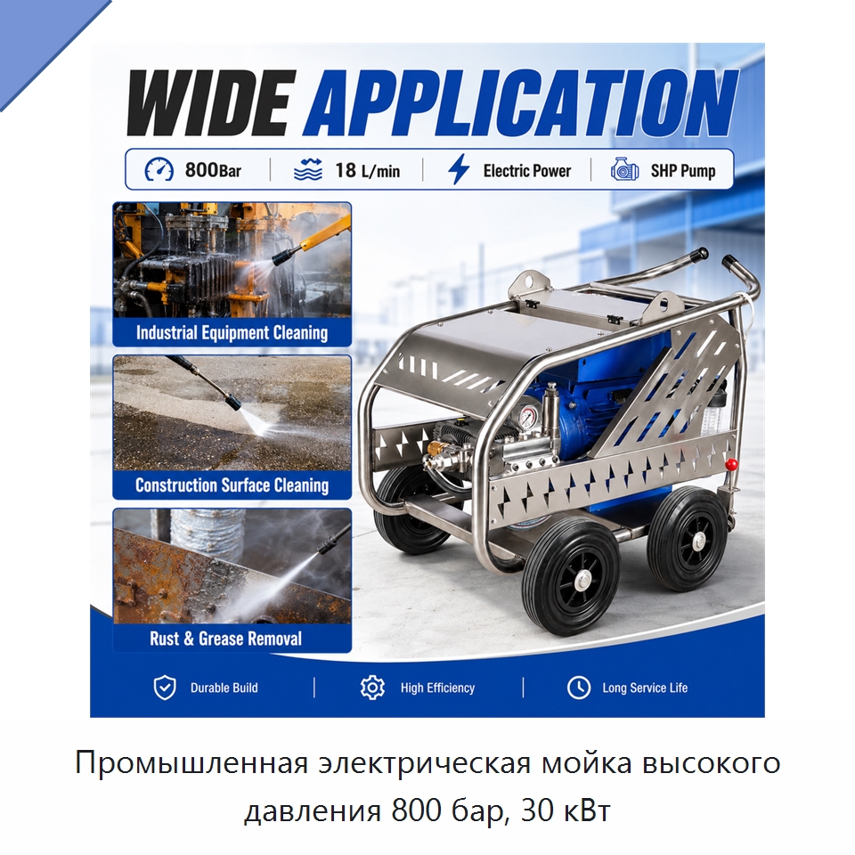 Промышленная электрическая мойка высокого давления 800 бар, 30 кВт — Аппараты высокого давления