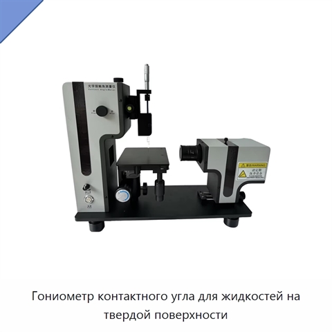 Гониометр контактного угла для жидкостей на твердой поверхности