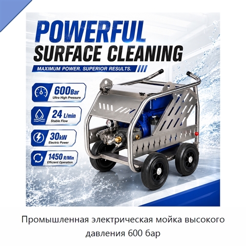 Промышленная электрическая мойка высокого давления 600 бар