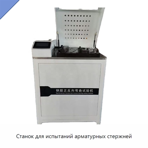 Станок для испытаний арматурных стержней
