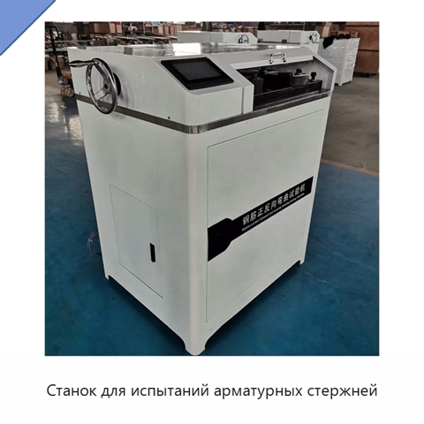 Станок для испытаний арматурных стержней