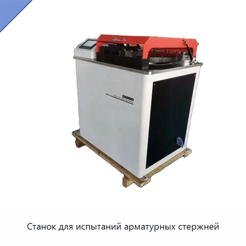 Станок для испытаний арматурных стержней