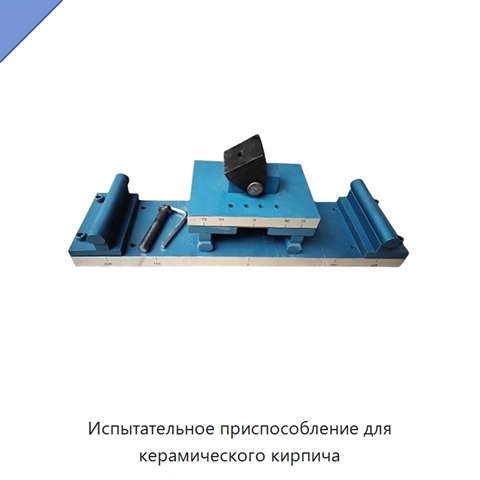 Испытательное приспособление для керамического кирпича