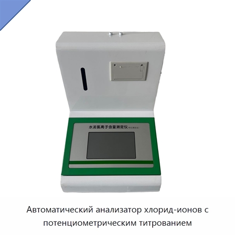 Автоматический анализатор хлорид-ионов с потенциометрическим титрованием