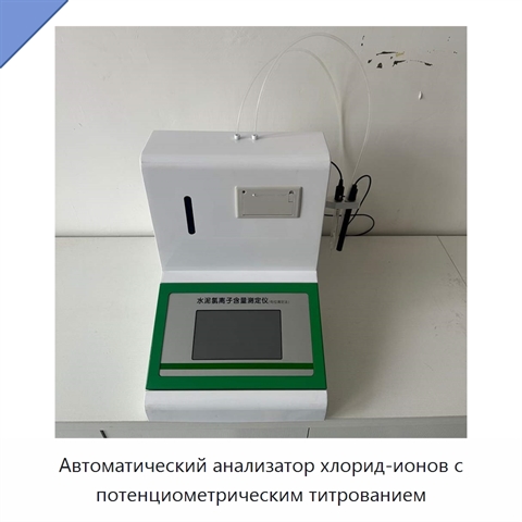 Автоматический анализатор хлорид-ионов с потенциометрическим титрованием