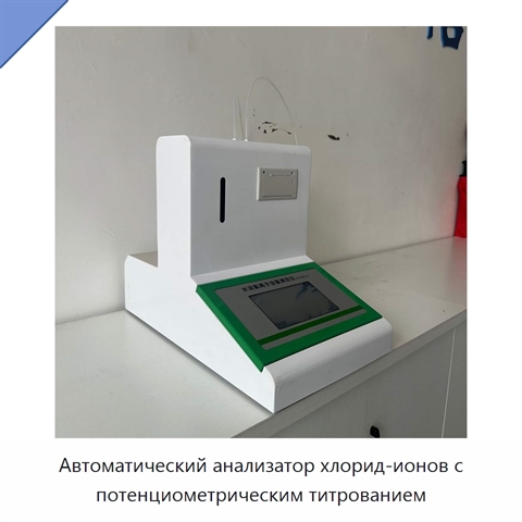 Автоматический анализатор хлорид-ионов с потенциометрическим титрованием