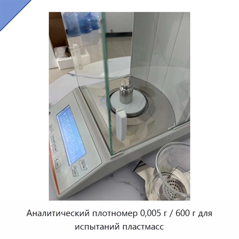 Аналитический плотномер 0,005 г / 600 г для испытаний пластмасс