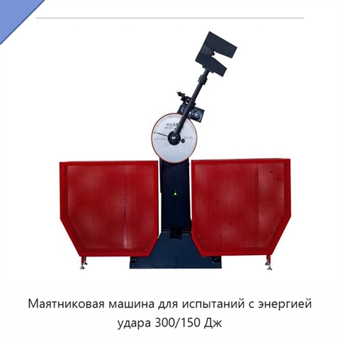 Маятниковая машина для испытаний с энергией удара 300/150 Дж