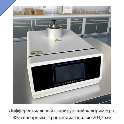 Дифференциальный сканирующий калориметр с ЖК-сенсорным экраном диагональю 203,2 мм
