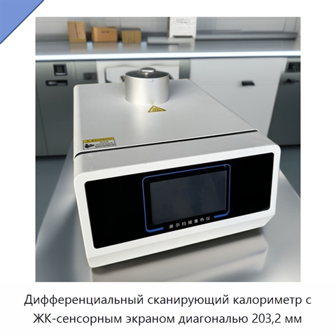 Дифференциальный сканирующий калориметр с ЖК-сенсорным экраном диагональю 203,2 мм