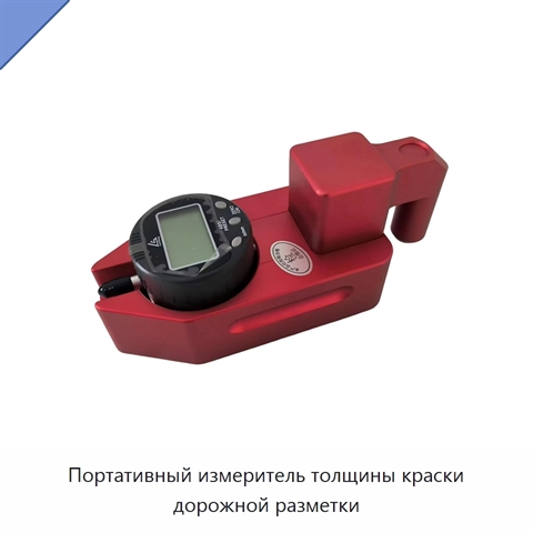 Портативный измеритель толщины краски дорожной разметки