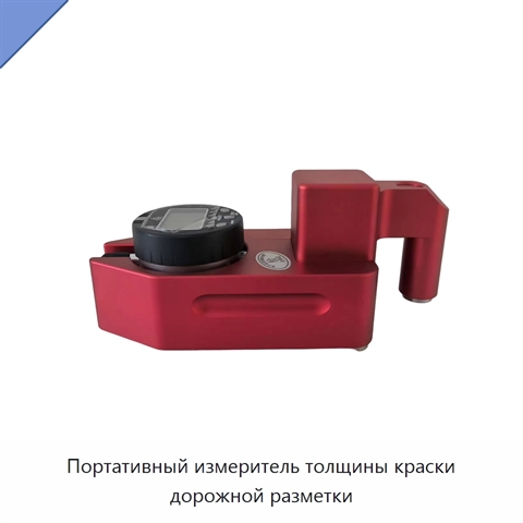 Портативный измеритель толщины краски дорожной разметки