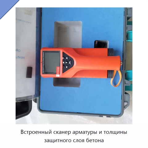 Встроенный сканер арматуры и толщины защитного слоя бетона