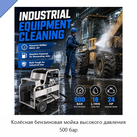 Колёсная бензиновая мойка высокого давления 500 бар