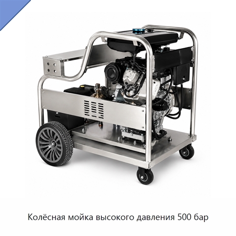 Колёсная мойка высокого давления 500 бар