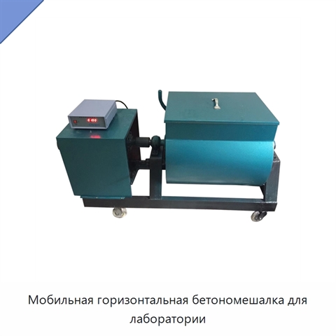 Мобильная горизонтальная бетономешалка для лаборатории