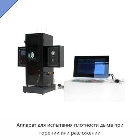 Аппарат для испытания плотности дыма при горении или разложении