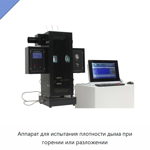 Аппарат для испытания плотности дыма при горении или разложении