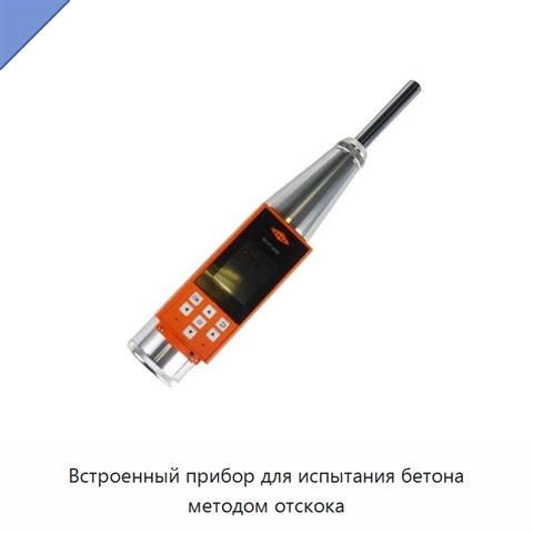 Встроенный прибор для испытания бетона методом отскока