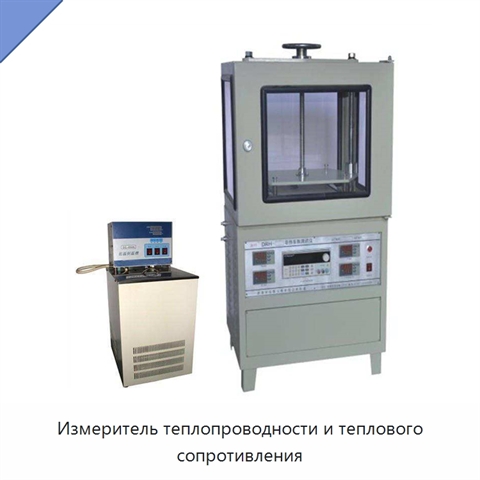 Измеритель теплопроводности и теплового сопротивления