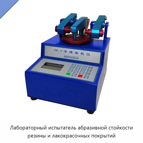 Лабораторный испытатель абразивной стойкости резины и лакокрасочных покрытий