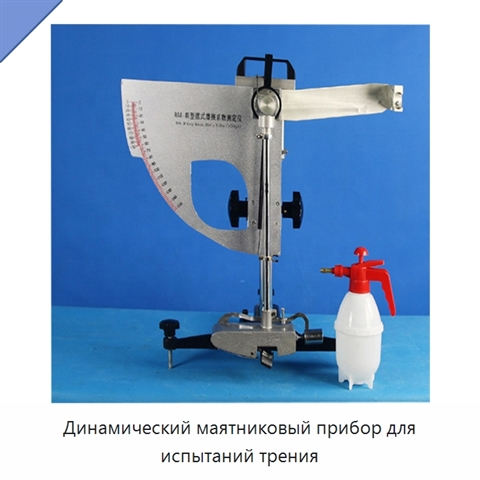 Динамический маятниковый прибор для испытаний трения
