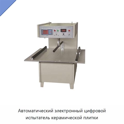 Автоматический электронный цифровой испытатель керамической плитки