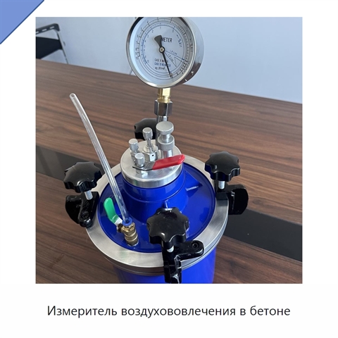 Измеритель воздухововлечения в бетоне
