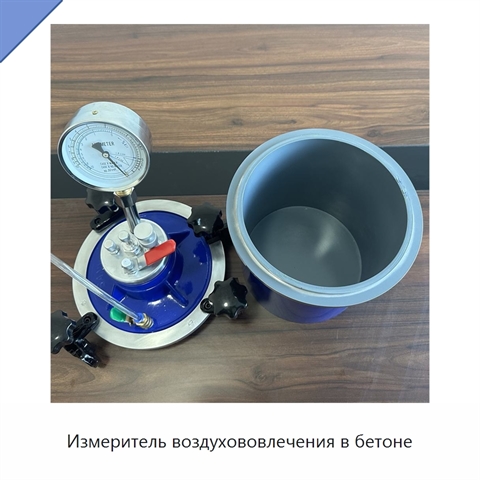 Измеритель воздухововлечения в бетоне