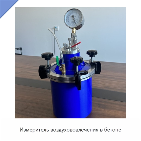 Измеритель воздухововлечения в бетоне
